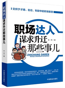 本书从职场心理学 办公室潜规则 职场达人不告诉你 事 职场达人谋求升迁那些事儿 让80.90后员工应该这样做 郎咸平鼎力