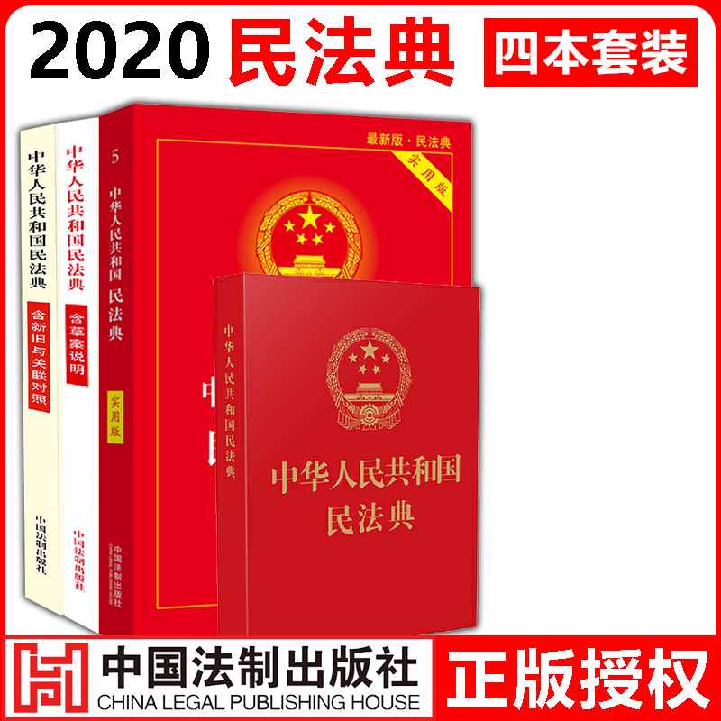 民法典4本套装】民法典实用版+草案说明+法条64开便携本+新旧与关联对照版两会新修订版含总则编物权编合同编人格权编等法制出版社属于什么档次？