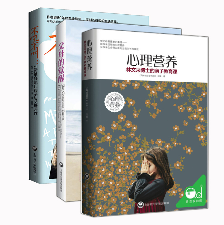 3册 心理营养林文采博士的亲子教育课+不吼不叫如何平静地让孩子与父母合作+父母的觉醒 沙法丽萨巴瑞 家庭教育畅销书书籍父母用书
