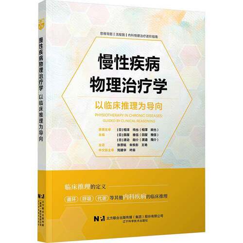 正版慢性疾病物理治疗学:以临床推理为导向:guided by clinical reasoning9787559141941 田屋雅信辽宁科学技术出版社艺术  书籍