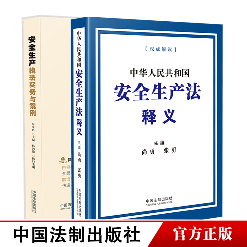2册中华人民共和国安全生产法释义+安全生产执法实务与案例 法律法规解释全编一本通安全生产法安全生产案例实务中国法制出版社