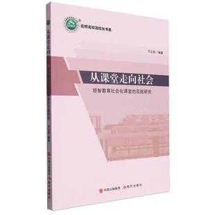 正版从课堂走向社会:培智教育社会化课堂的实践研究9787514398700 李志毅现代出版社社会科学 书籍