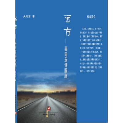 正版远方:吴向东诗歌选9787550418516 吴向东西南财经大学出版社文学诗集中国当代 书籍