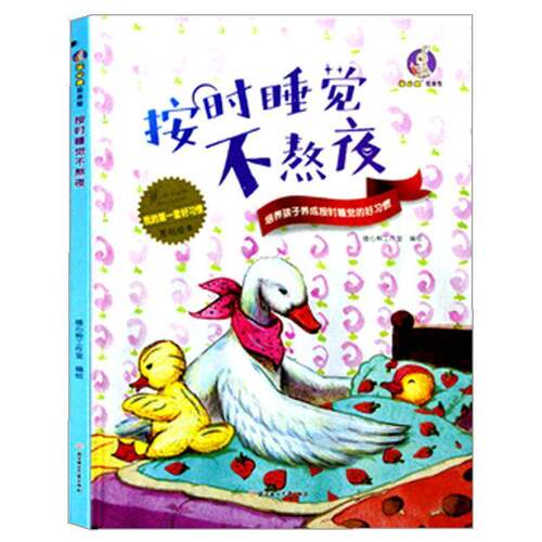 正版按时睡觉不熬夜9787558553592 暖心熊工作室绘北方妇女儿童出版社儿童读物儿童故事图画故事中国当代儿童书籍