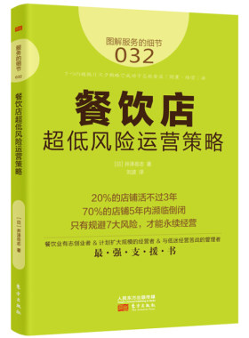服务的细节032:餐饮店超低风险运营策略 餐厅餐馆经营销售管理 餐饮业创业手册 海底捞运营模式 网红餐厅促销实例员工管理