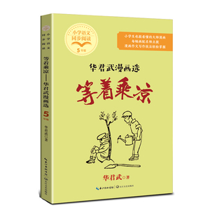 等着乘凉 华君武漫画选 小学五年级下册语文同步阅读 小学生也能看懂的大师漫画 让孩子在哈哈一笑中 得到启发 获取智慧 长江文艺