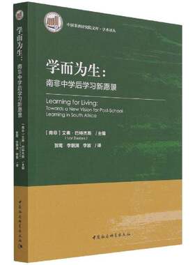 正版学而为生:南非中学后学习新愿景:Towards 9787520389983 艾弗·巴特杰斯中国社会科学出版社社会科学教育研究南非普通大众书籍