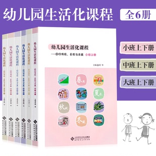 回歸傳統自然與本真小班 幼兒園生活化課程 全6冊 中國學前教育課程改革實際書籍 大班上冊胡華 小中大班教師課程主題活動 中班