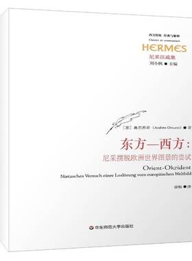正版东方－西方:尼采摆脱欧洲世界图景的尝试:Nietzsches versuch e9787567539457 奥尔苏奇华东师范大学出版社哲学宗教尼采 书籍