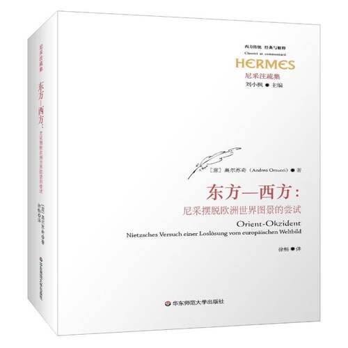正版东方－西方:尼采摆脱欧洲世界图景的尝试:Nietzsches versuch e9787567539457 奥尔苏奇华东师范大学出版社哲学宗教尼采 书籍