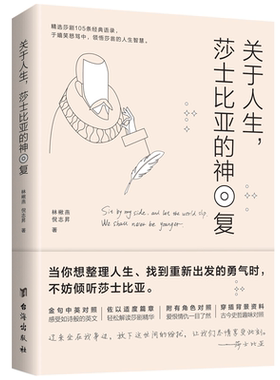 关于人生莎士比亚的神回复 林楸燕倪志昇 心理学读物人生智慧人生醒脑书人际关系精选莎剧领悟莎翁人生智慧金句对照阅读哲学心理