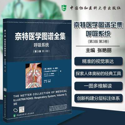 正版奈特医学图谱全集:第3卷:呼吸系统:Volume 3:Respiratory system9787567925717 马中国协和医科大学出版社图书  书籍