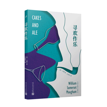【正版】寻欢作乐 毛姆长篇作品精选 毛姆讽刺性描摹文坛众生相外国文学小说 经典故事文集现代当代文学 面纱月亮和六便士同类书