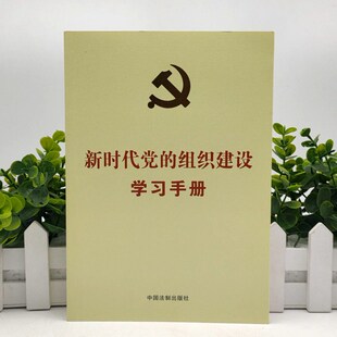 党内法规学习手册系列新时代党的组织建设学习手册中国法制出版社著新时代党员学习手册党的组织建设制度化规范化科学化参考