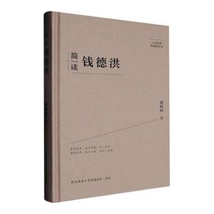 正版简读钱德洪9787569541892 胡栋材陕西师范大学出社哲学宗教  书籍