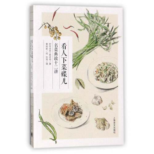 正版看人下菜碟儿：名菜典故十二讲9787532776108 阿布老师上海译文出版社历史历史故事作品集中国当代 书籍