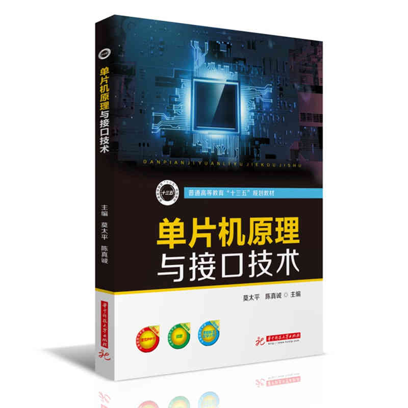 官方正版授权单片机原理与接口技术普通高等教育十三五规划教材莫太平陈真诚华中科技大学出版社