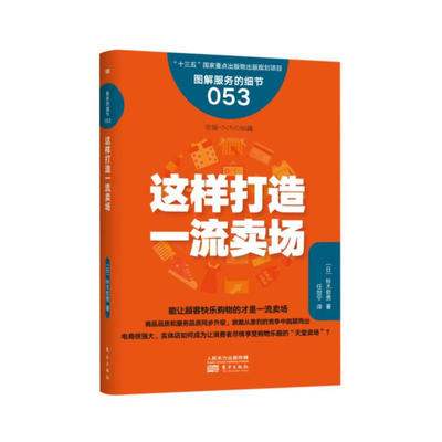 服务的细节 这样打造卖场 商店连锁超市经营 超市商场卖场便利店营销销售经营管理开超市布局陈列 大学生创业开店零售业管理