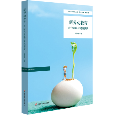 新劳动教育 时代意蕴与实践创新 小学劳动教育的典型与实践样本 华东师范大学出版社