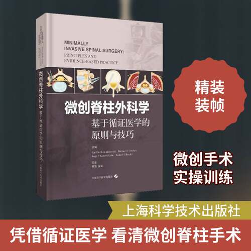 正版微创脊柱外科学:基于循证医学的原则与技巧:principles and evidence-ba9787547843871 _上海科学技术出版社健康与养生  书籍