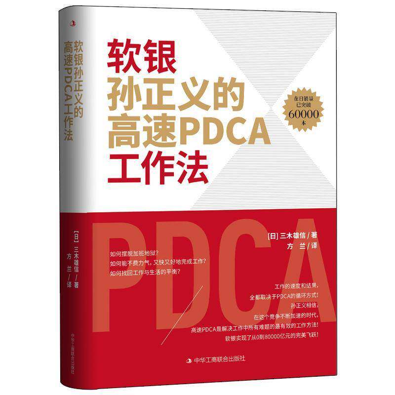 正版软银孙正义的高速PDCA工作法9787515828701 三木雄信中华工商联合出版社哲学宗教工作方法通俗读物职场员工书籍图片