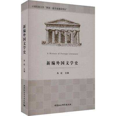 正版新编外国文学史9787522721866 朱虹中国社会科学出版社文学  书籍
