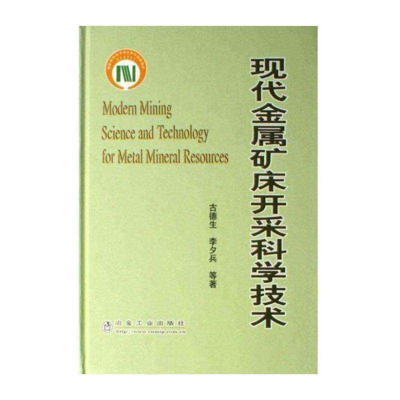正版现代金属矿床开采科学技术9787502440817 古德生冶金工业出版社工业技术金属矿开采 书籍