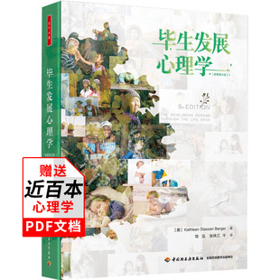 万千心理毕展心理学原著第九版青少年中年老年各阶段发展心理学书籍高校发展心理学教材人生九大阶段解读生命阶段特疑惑解答