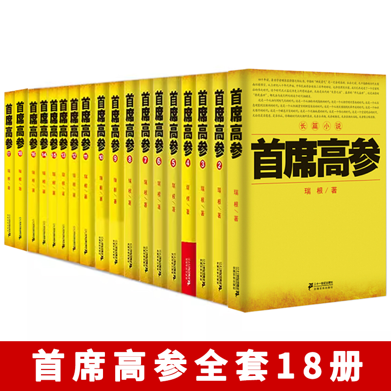 首席高参1-18册 全套起点白金作家瑞根 著 原名掌舵者智慧讲谋略胆识 比国画好看比二号首长精彩当代畅销网络官场小说书籍