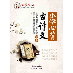 小学必背古诗词75首 字帖教辅 钢笔中性笔硬笔书法正楷临摹字帖 规范书写 包邮 小学生楷书练字速成 语文教辅古诗文学习 正版