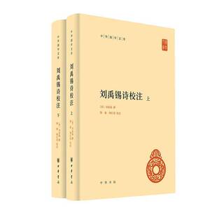 正版刘禹锡诗校注(全2册)9787101172867 刘禹锡中华书局图书  书籍