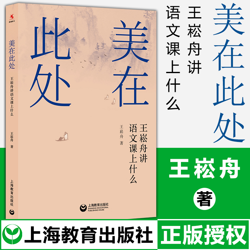 教师用书】美在此处王崧舟讲语文课上什么 中小学语文教师培训指导书 爱上语文课堂实录诗意语文言文本解读与评课上海教育出版社