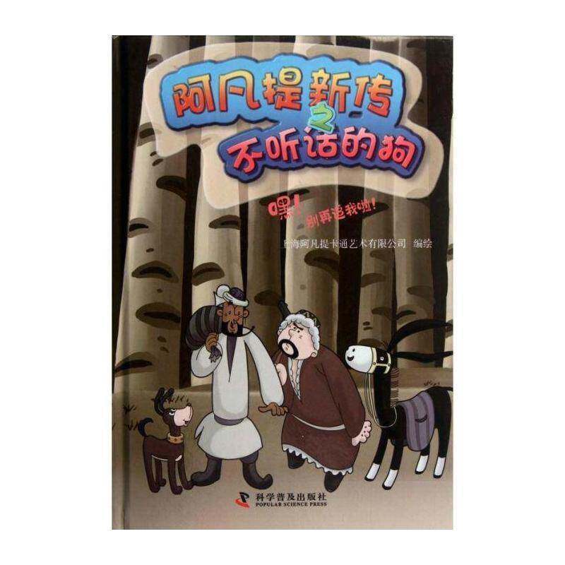 正版嘿！别再追我啦！9787110075814 上海阿凡提卡通艺术绘科学普及出版社儿童读物图画故事中国当代 书籍