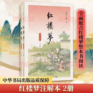 正版红楼梦:注解本（全2册）9787101142747 曹雪芹中华书局小说  书籍