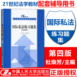 国际私法练习题集第四版21世纪法学系列教材配套辅导用书 本科辅导书练习题考研用书国际私法基础知识指导书 中国人民大学出版社