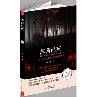 正版现货包邮 苏茜已死 张茸 阴谋、猜忌、善恶、感情，探讨人生的悲苦之因 推理小说 文艺小说