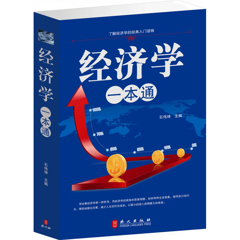 【35元选3本】 经济学一本通 每天学点实用经济学 经济学原理理论解析一本通 金融解释人际沟通基础知识 股票基金家庭生活投资理财