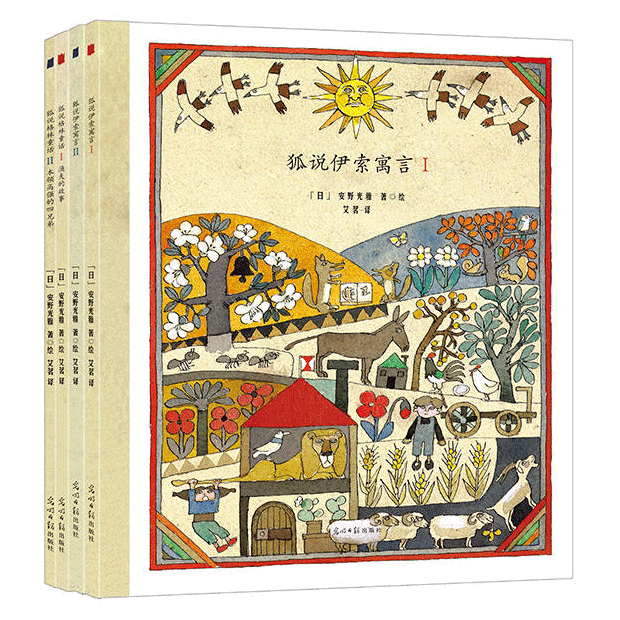 安野光雅美丽的童话绘本系列 全套4册 6-8-10岁少儿童小学生亲子共读儿童文学卡通动漫绘本图画故事书籍 培养孩子幽默感逻辑思维书