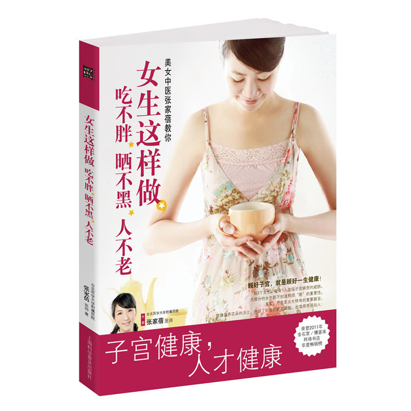 女生這樣做,吃不胖、曬不黑、人不老(子宮健康書,榮登2011年金石堂/博客)減肥保健養生塑型書籍 健康食品食材方法做法步驟教程