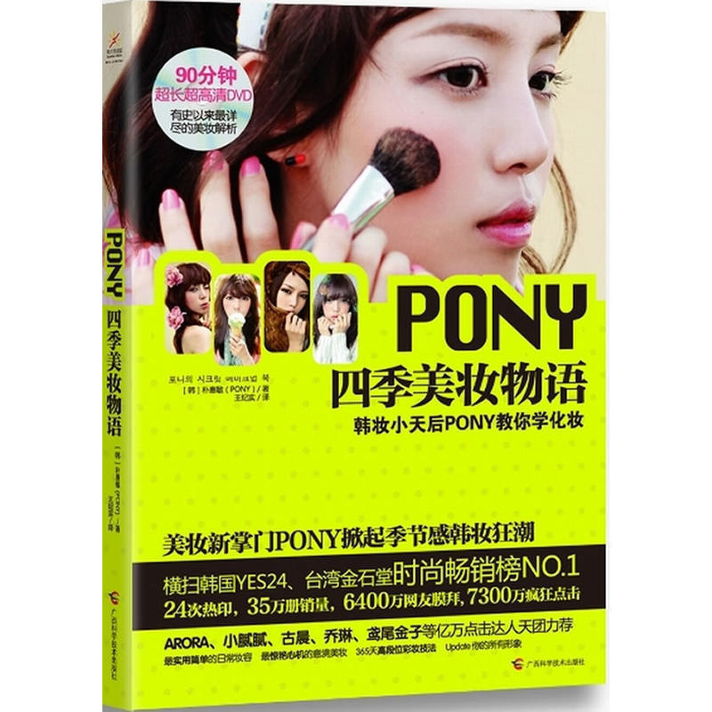 PONY四季美妆物语 韩国美妆第一书 90分钟DVD 彩妆书籍 小腻腻推荐化妆书 眼影眼线粉底裸妆技巧零基础入门教程 时尚畅销正版书籍