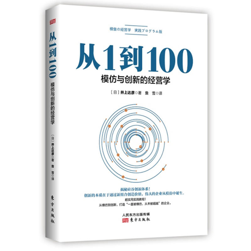 ´Ó1µ½100:Ä£·ÂÓ봴еľӪѧ ´´ÔìÐÔÄ£·Â˼ά·½·¨ ÉÌҵģʽ ÆóÒµ¹ÜÀíÍŶӹÜÀí ¾¹ÜÀàÊé¼® Öвã¹ÜÀíÔ±¹¤ÍŶӹÜÀí·½Ãæ¾Óª¹ÜÀíѧÊé