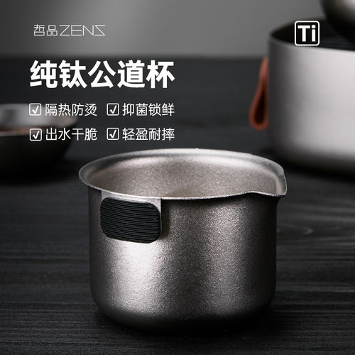 哲品 纯钛公道杯250ml 结晶钛茶杯50ml 游侠合一钛茶具茶道配件