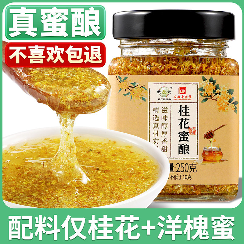 鲍记正宗桂花蜜酿纯正天然桂花酱洋槐蜂蜜酿无添加泡水冲饮调味品