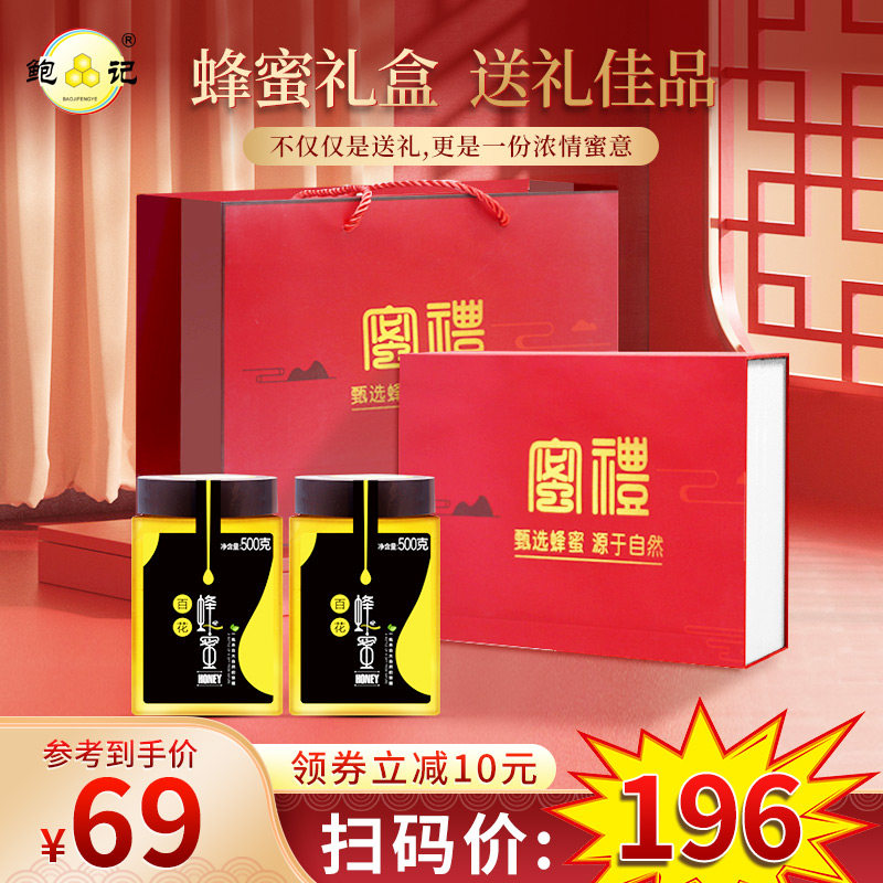 【蜂蜜礼盒装】鲍记纯正天然百花蜂蜜500g*2瓶正宗蜂蜜送礼佳品