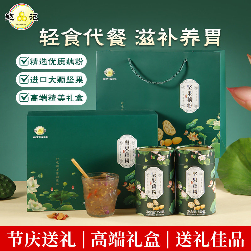 鲍记坚果藕粉礼盒罐装代餐滋补营养品节庆送礼特产送长辈