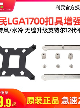 利民LGA17XX-SS2/17XX-AIO英特尔12代1700平台扣具支架水冷风冷