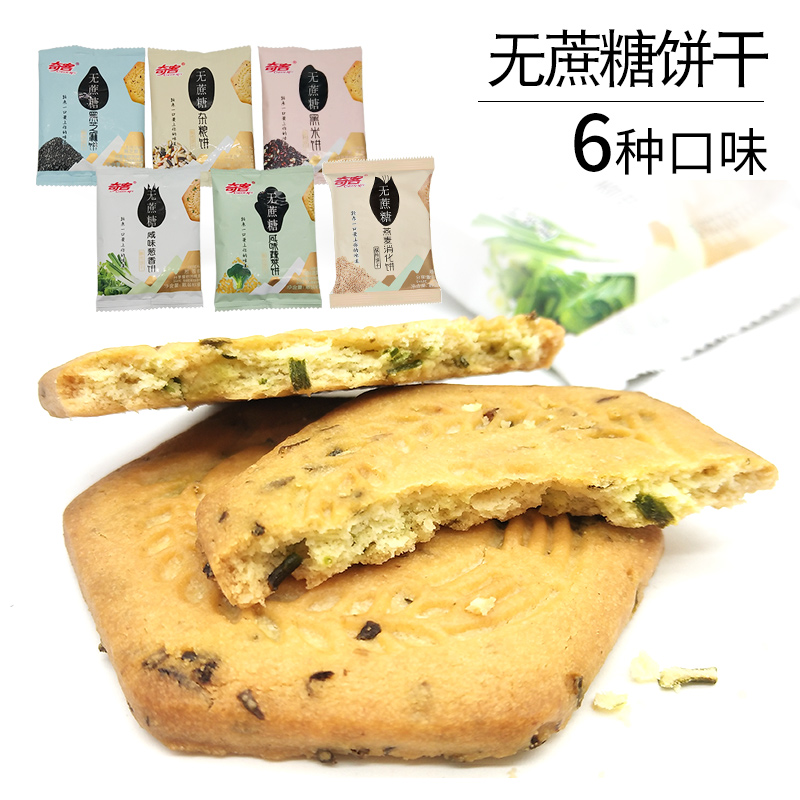 六种口味无蔗糖五谷杂粮饼干