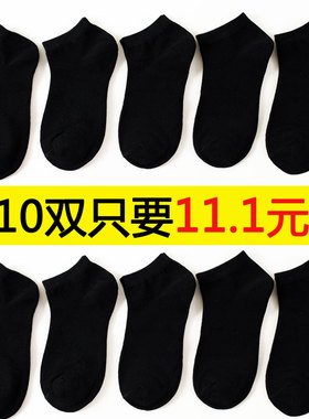 10双男士袜子女短袜船袜纯黑色浅口纯棉低腰短筒低帮防臭吸汗批发