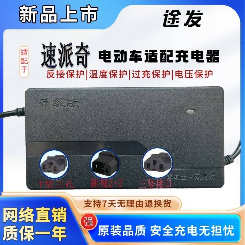 速派奇电动车电瓶适用充电器全新电动车充电器