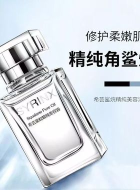 【到28年5月】希芸鲨烷精纯美容油【20ml/瓶】